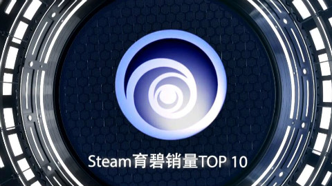 育碧在Steam上销量最高的十款游戏【Steam Top 10】